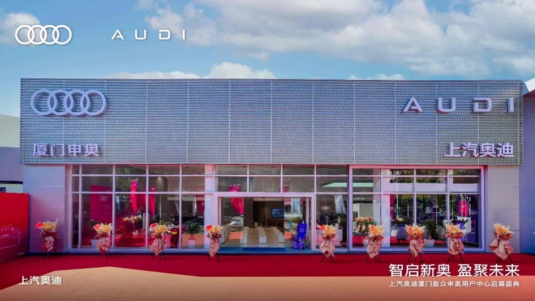 廈門(mén)首家！上汽奧迪廈門(mén)盈眾申奧用戶(hù)中心盛大啟幕，重塑豪華出行新生態(tài)